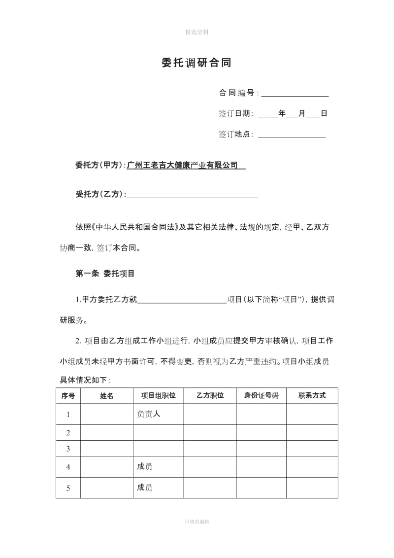 市场部委托调研合同_第1页