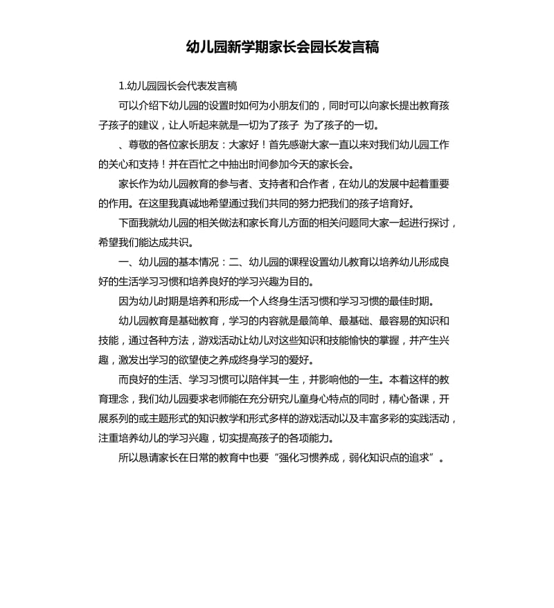 幼儿园新学期家长会园长发言稿 .docx_第1页