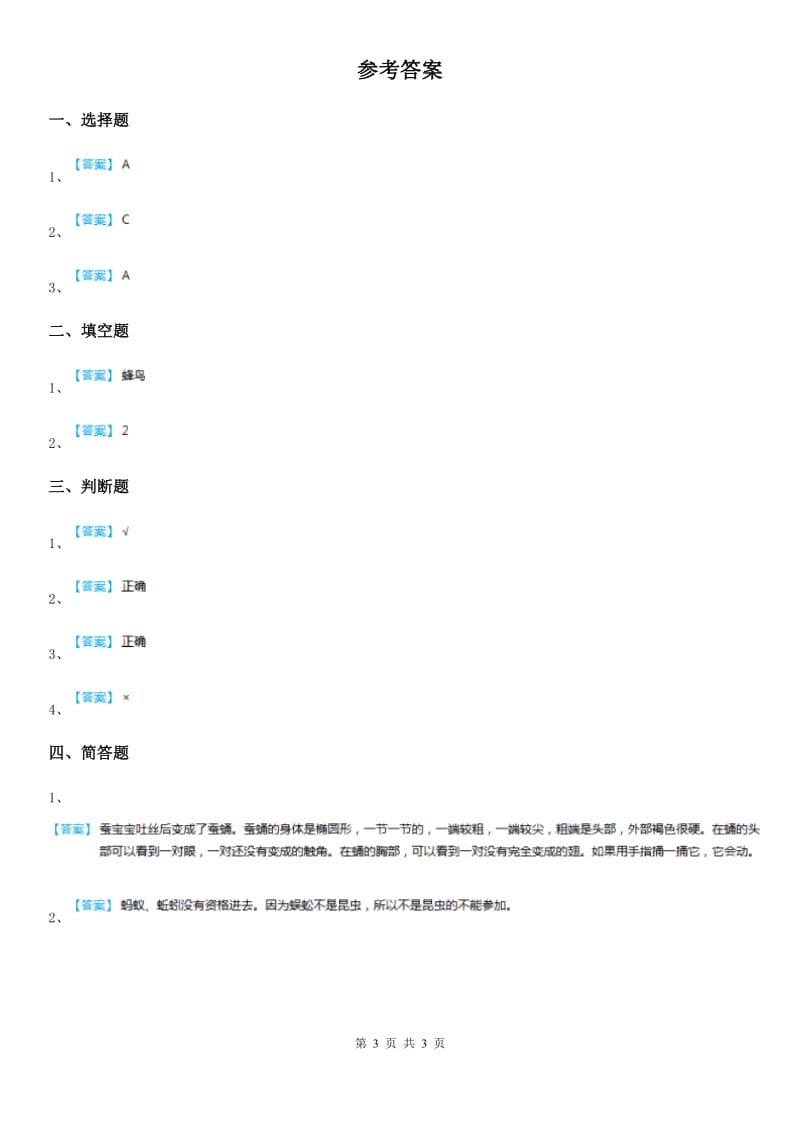 北京市科学2019-2020学年度三年级下册2.1 迎接蚕宝宝的到来练习卷B卷_第3页