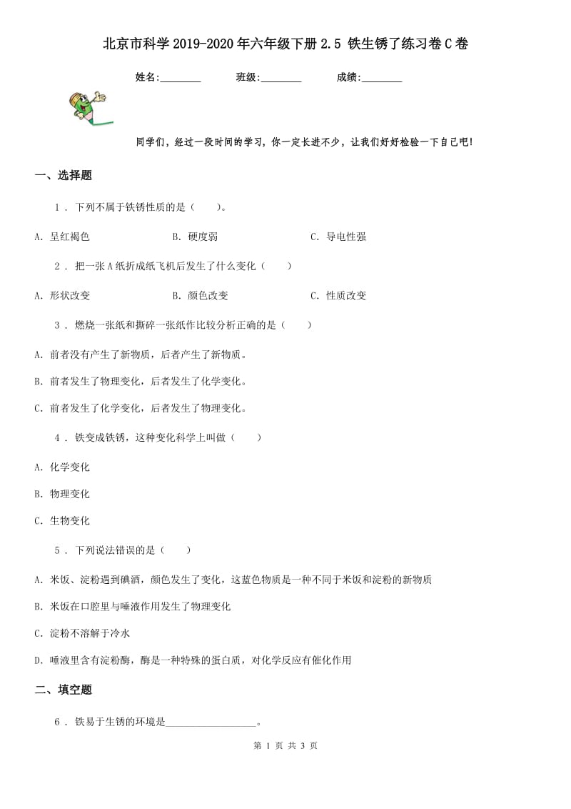 北京市科学2019-2020年六年级下册2.5 铁生锈了练习卷C卷_第1页