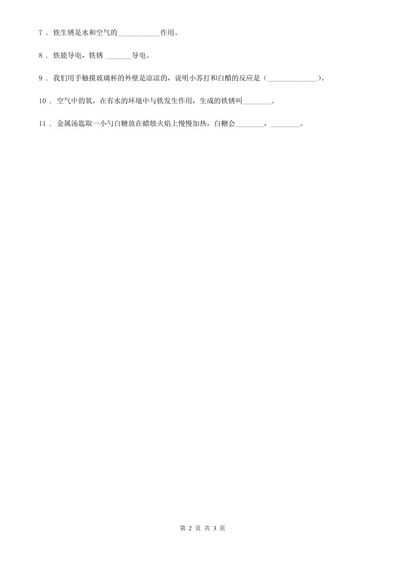 北京市科学2019-2020年六年级下册2.5 铁生锈了练习卷C卷_第2页