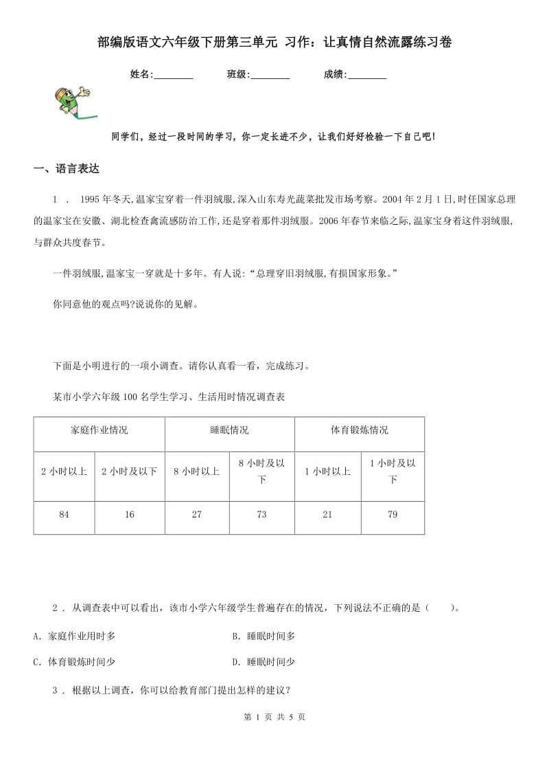 部编版语文六年级下册第三单元 习作：让真情自然流露练习卷_第1页