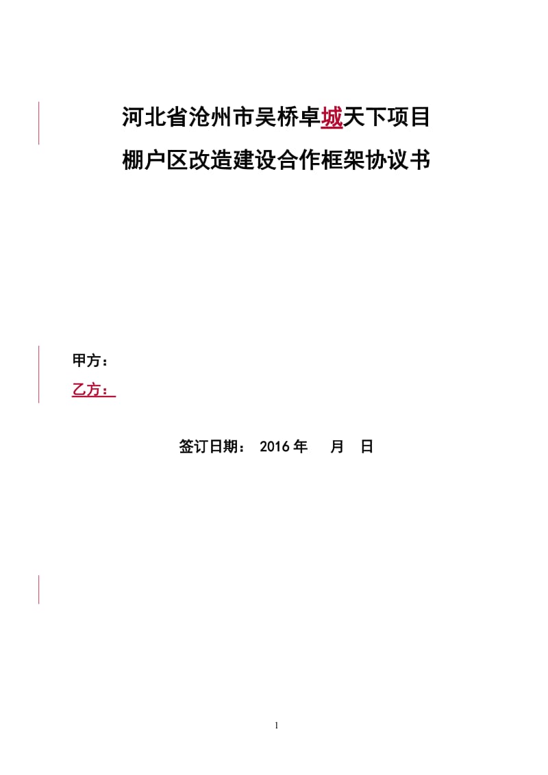 河北省沧州市吴桥卓成天下项目棚户区改造建设合作框架协议书_第1页