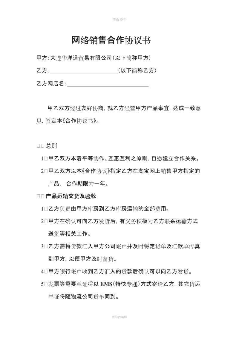 网络销售合作协议书淘宝合同_第1页