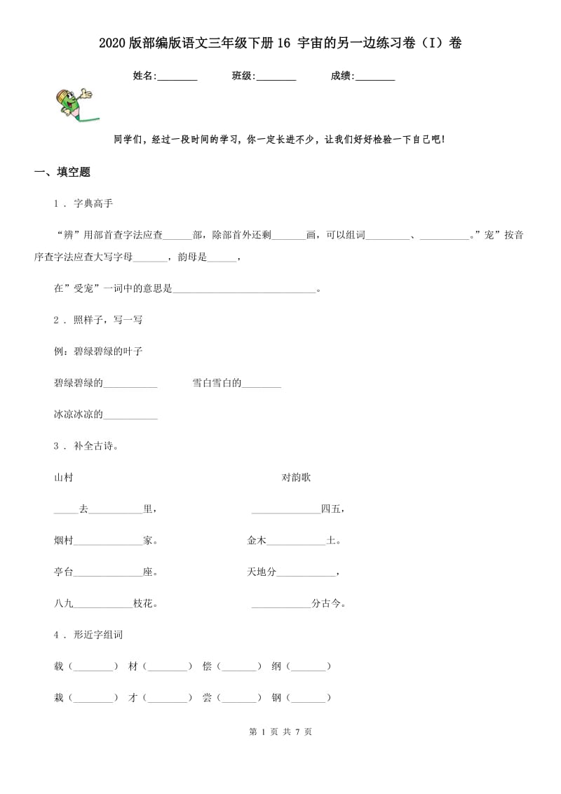 2020版部编版语文三年级下册16 宇宙的另一边练习卷(I)卷_第1页