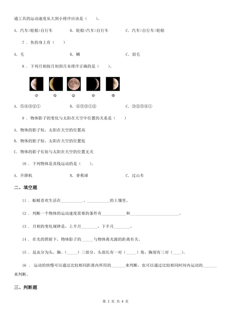 北京市三年级下册期末综合测试科学试卷（B卷）_第2页