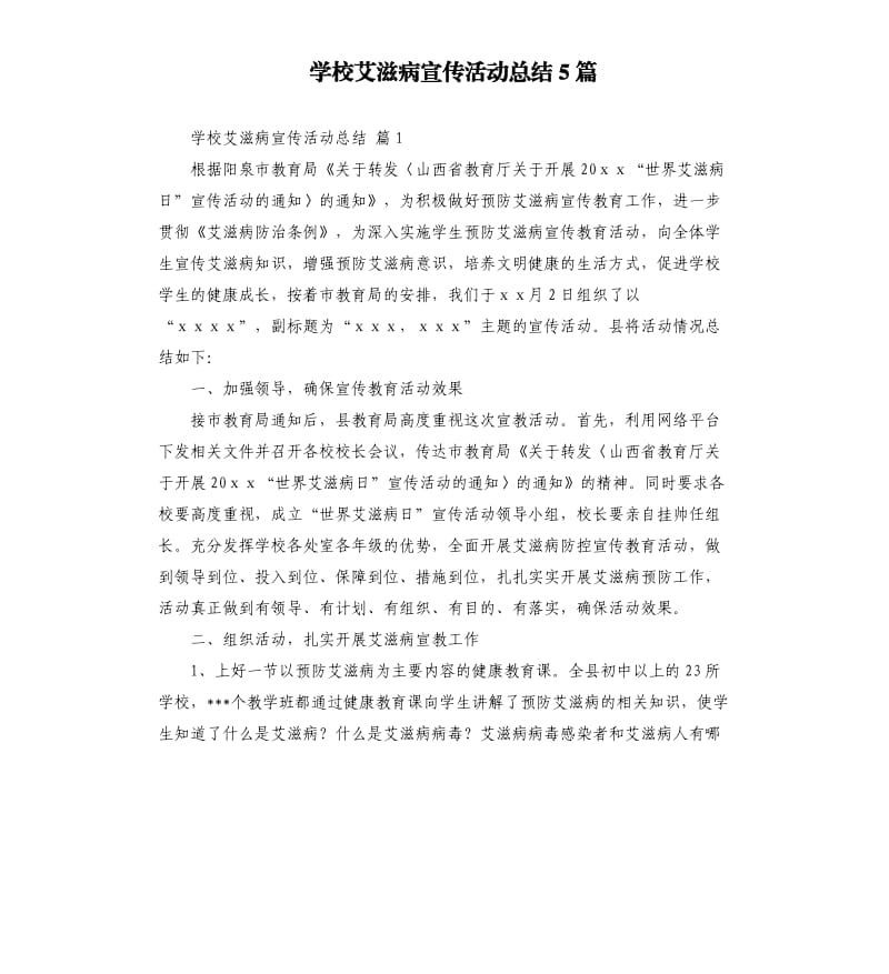 学校艾滋病宣传活动总结5篇 .docx_第1页