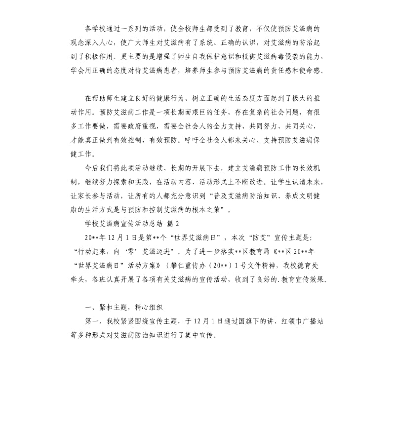 学校艾滋病宣传活动总结5篇 .docx_第3页