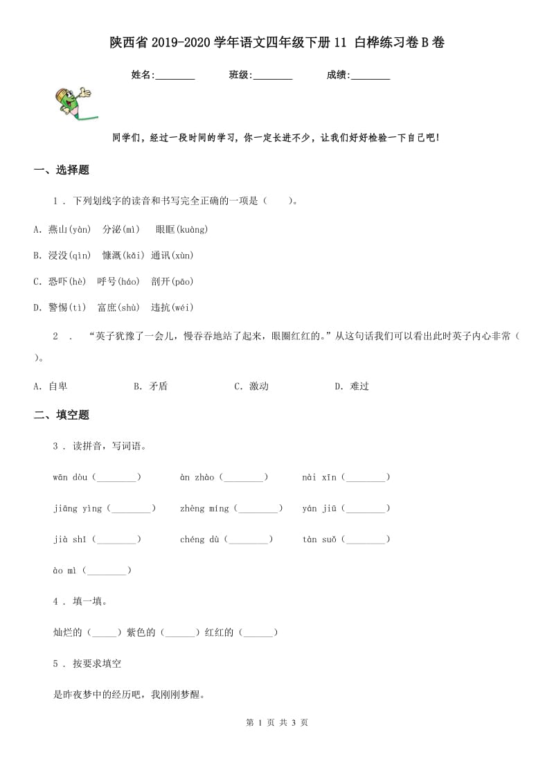陕西省2019-2020学年语文四年级下册11 白桦练习卷B卷_第1页