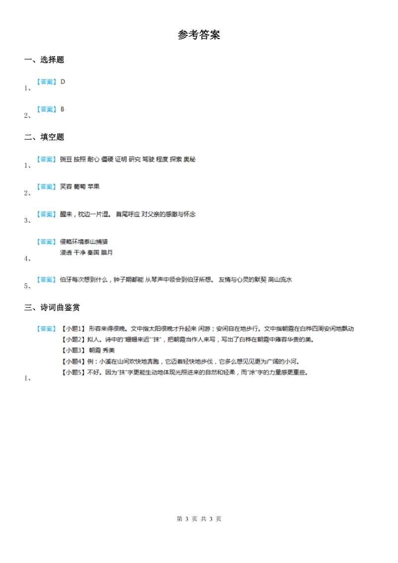陕西省2019-2020学年语文四年级下册11 白桦练习卷B卷_第3页