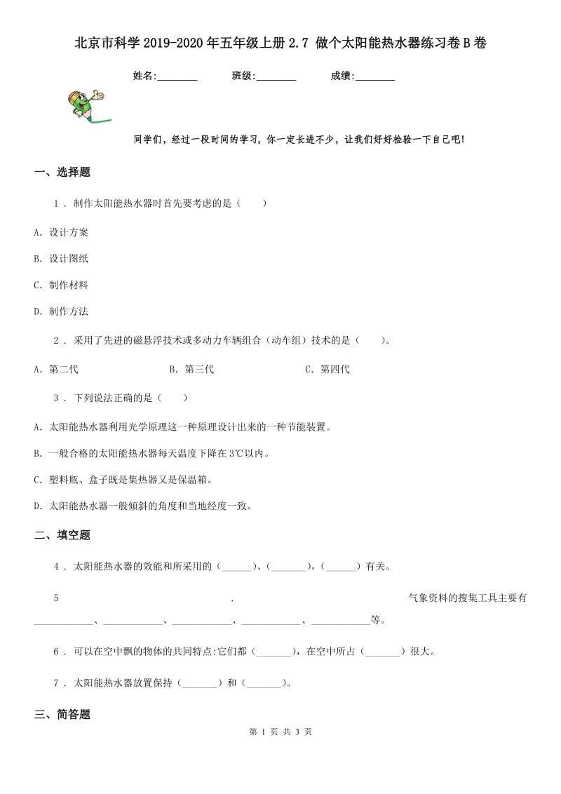 北京市科学2019-2020年五年级上册2.7 做个太阳能热水器练习卷B卷_第1页