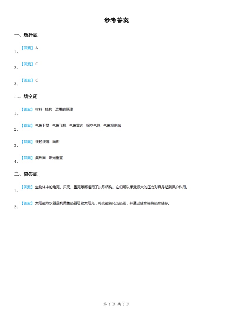 北京市科学2019-2020年五年级上册2.7 做个太阳能热水器练习卷B卷_第3页