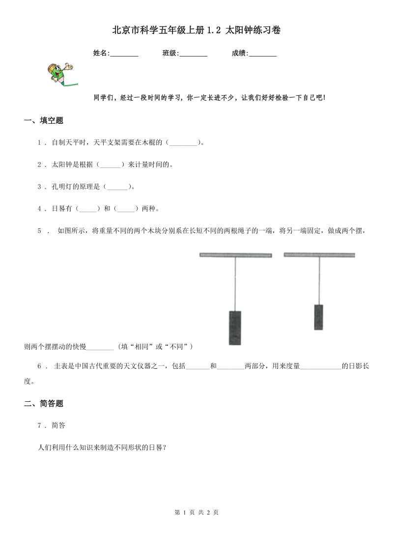 北京市科学五年级上册1.2 太阳钟练习卷_第1页