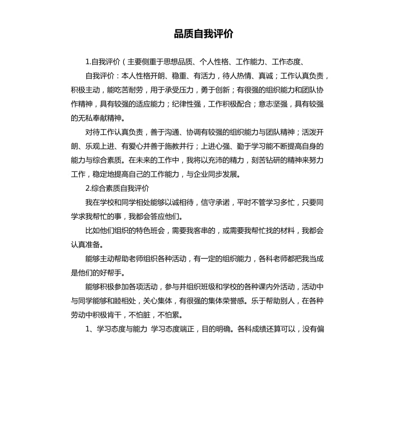 品质自我评价 .docx_第1页