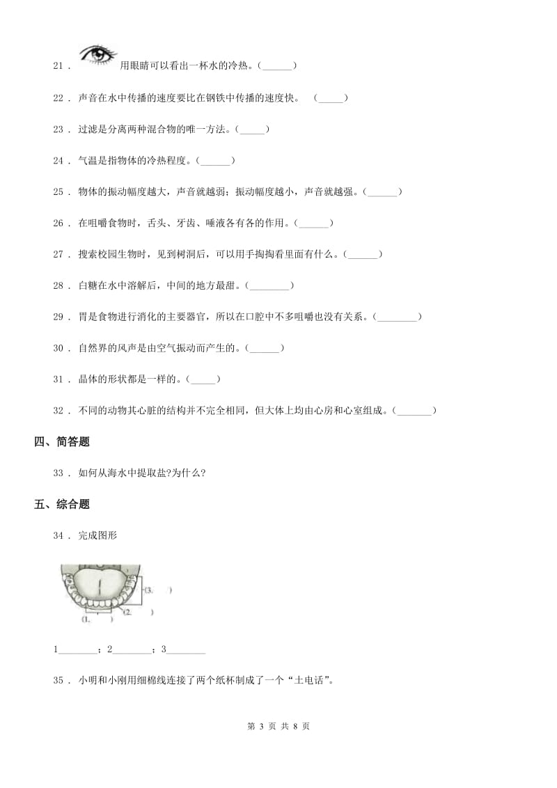 北京市2019-2020学年度四年级上册期末考试科学试卷（F）C卷_第3页