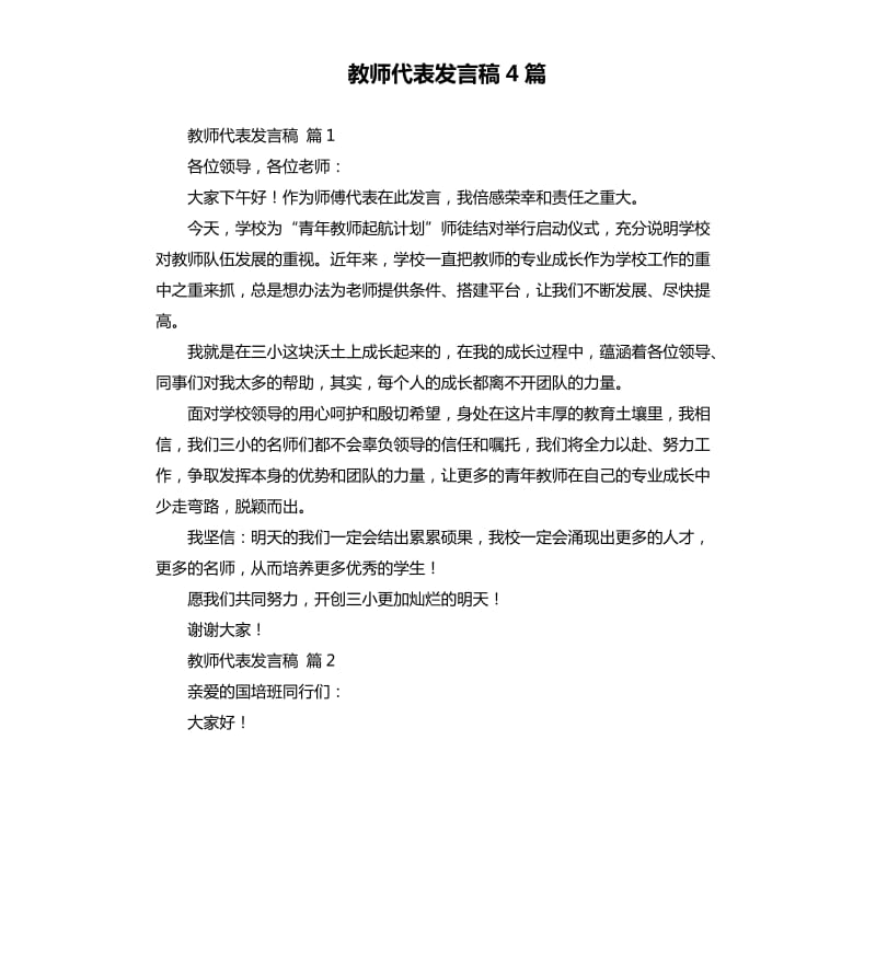 教师代表发言稿4篇 .docx_第1页