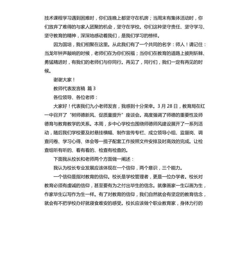 教师代表发言稿4篇 .docx_第3页