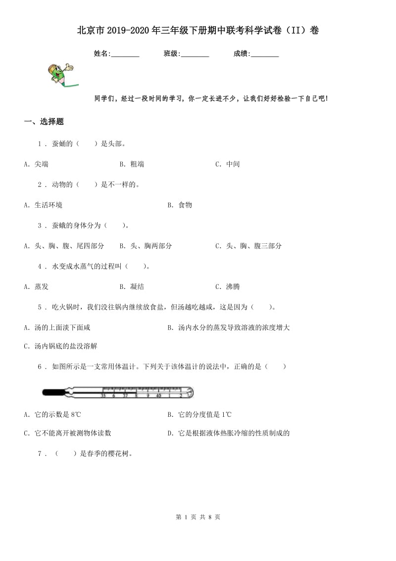 北京市2019-2020年三年级下册期中联考科学试卷（II）卷_第1页