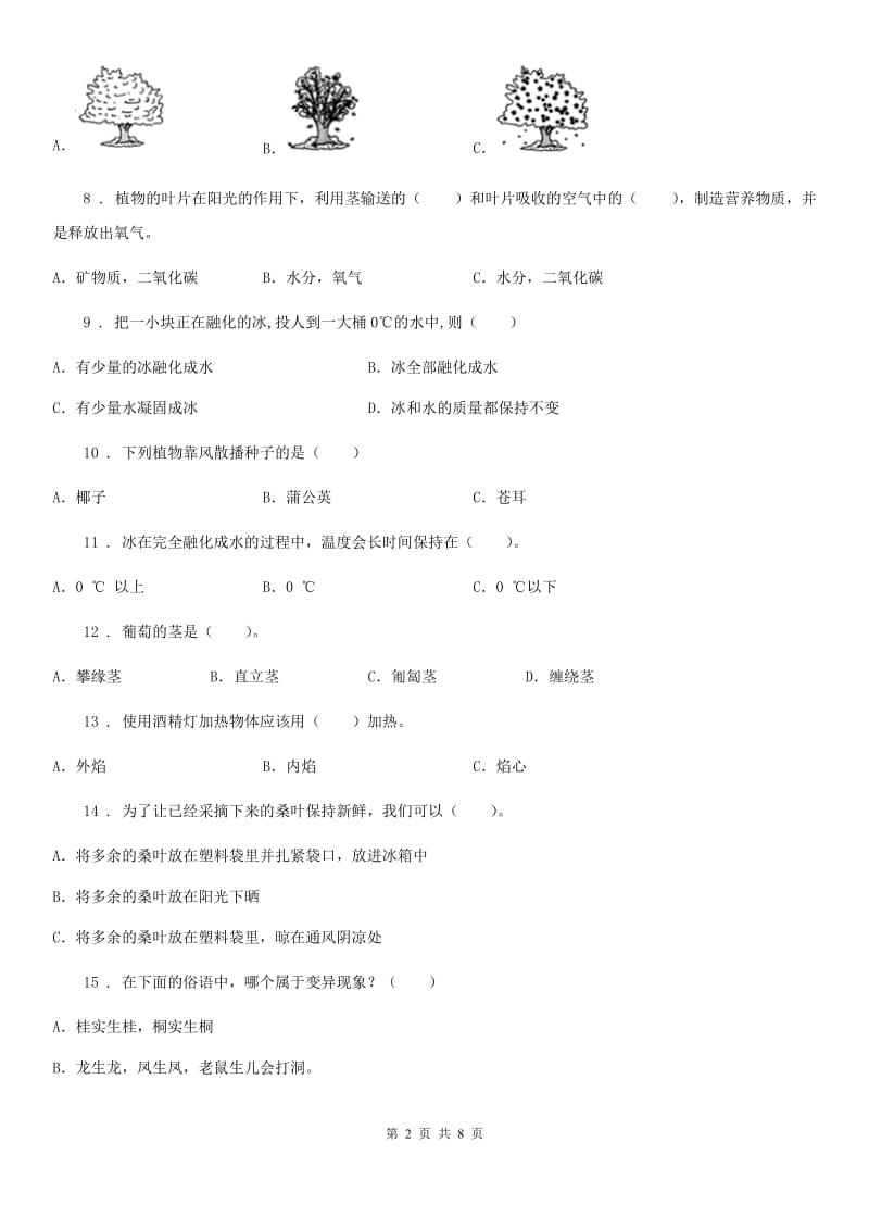 北京市2019-2020年三年级下册期中联考科学试卷（II）卷_第2页