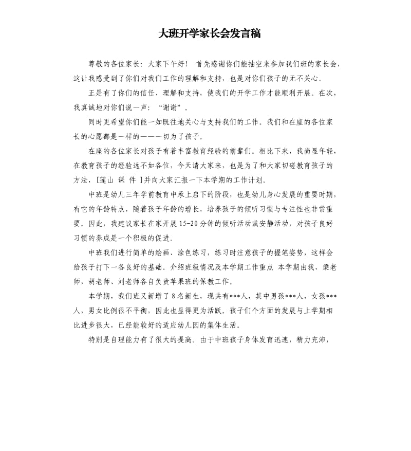 大班开学家长会发言稿 .docx_第1页