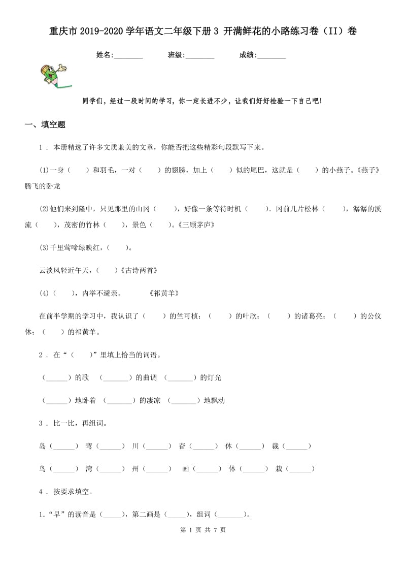 重庆市2019-2020学年语文二年级下册3 开满鲜花的小路练习卷（II）卷_第1页