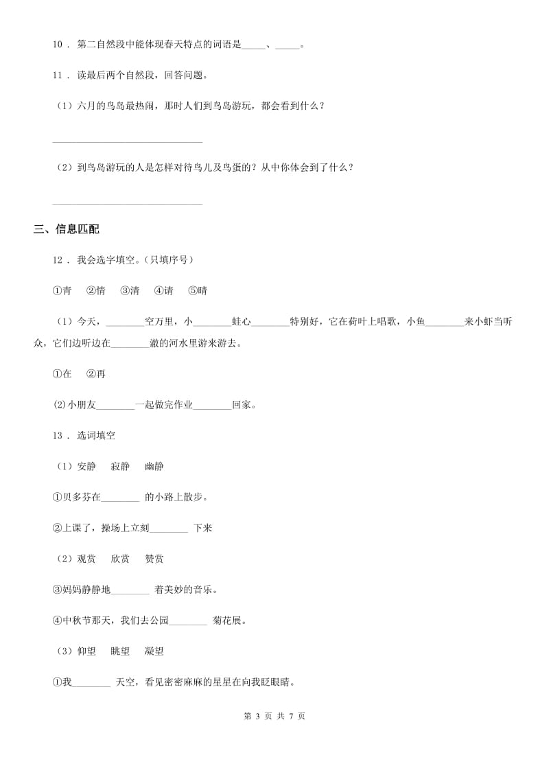 重庆市2019-2020学年语文二年级下册3 开满鲜花的小路练习卷（II）卷_第3页