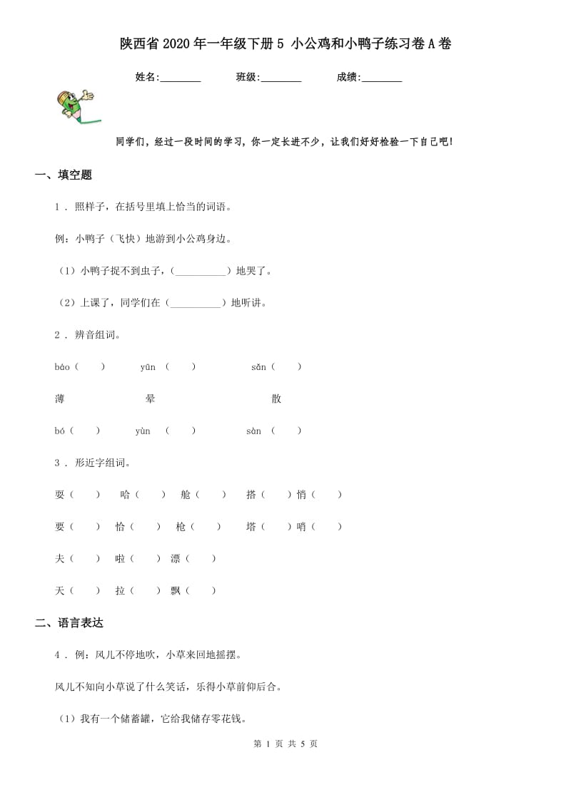 陕西省2020年一年级语文下册5 小公鸡和小鸭子练习卷A卷_第1页