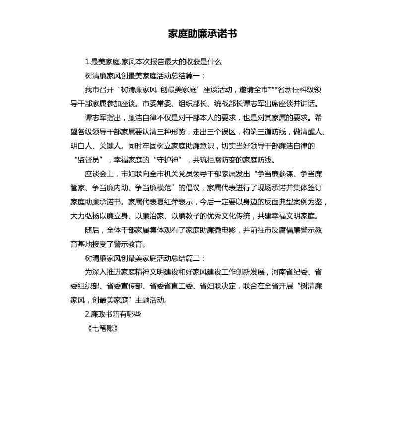 家庭助廉承诺书 .docx_第1页