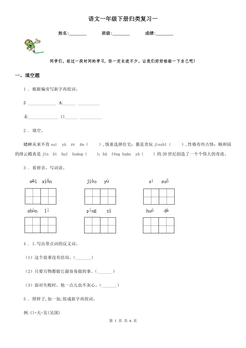 语文一年级下册归类复习一_第1页