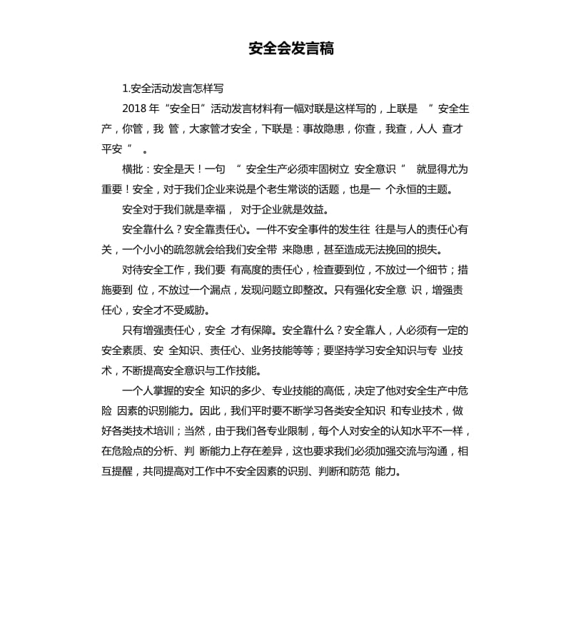 安全会发言稿 .docx_第1页