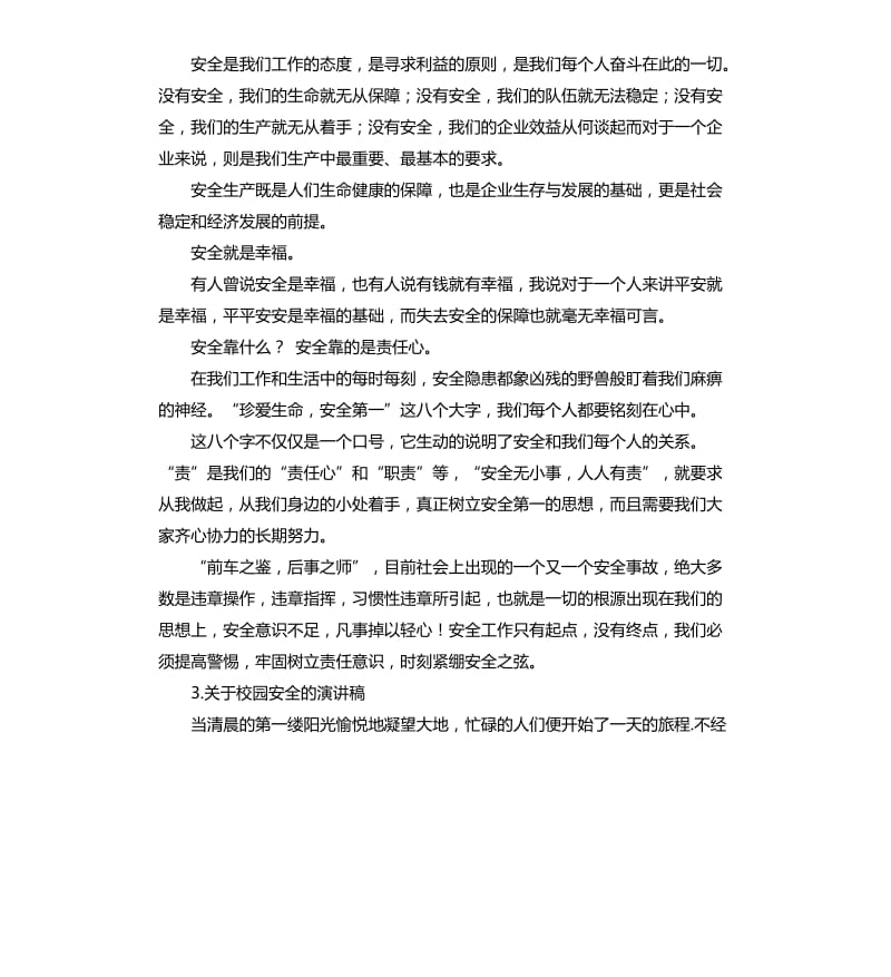 安全会发言稿 .docx_第3页