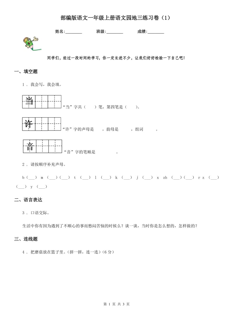 部编版语文一年级上册语文园地三练习卷(精编)_第1页