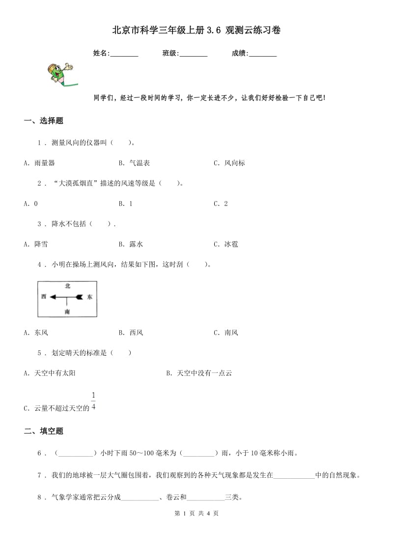 北京市科学三年级上册3.6 观测云练习卷_第1页