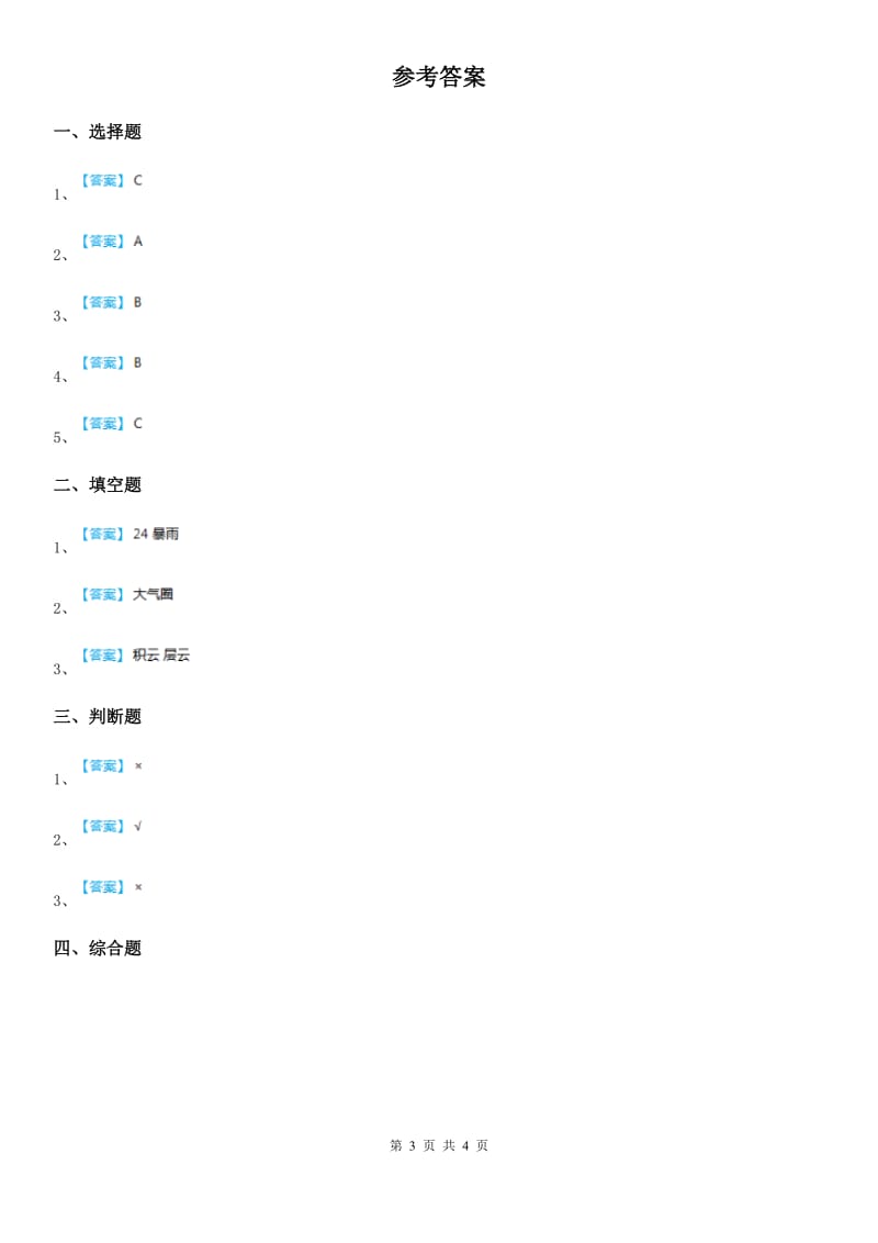 北京市科学三年级上册3.6 观测云练习卷_第3页