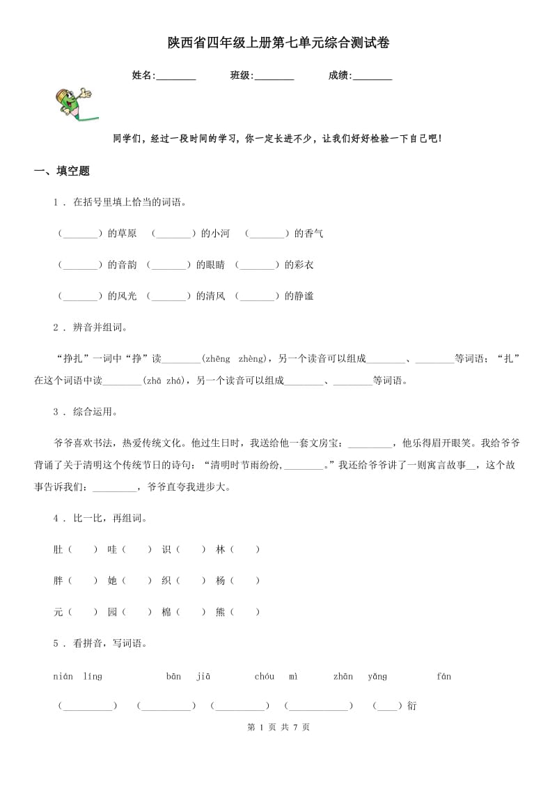 陕西省四年级语文上册第七单元综合测试卷_第1页