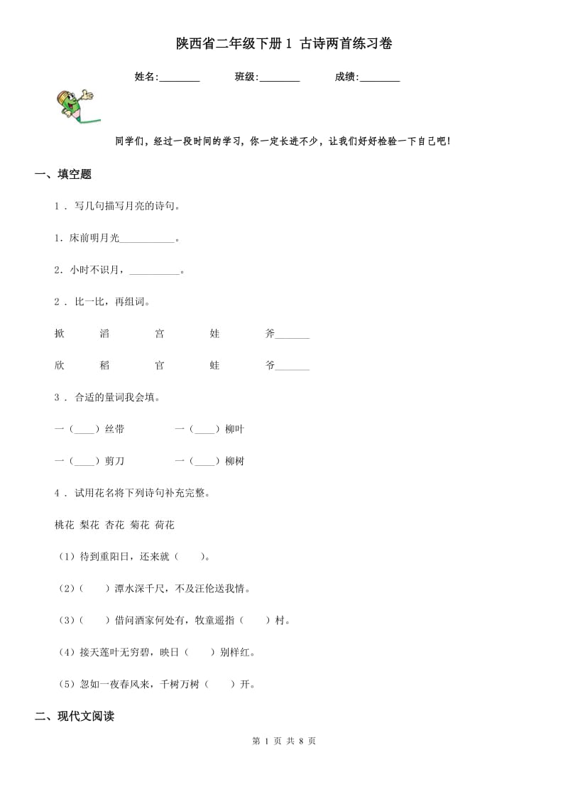 陕西省二年级语文下册1 古诗两首练习卷_第1页