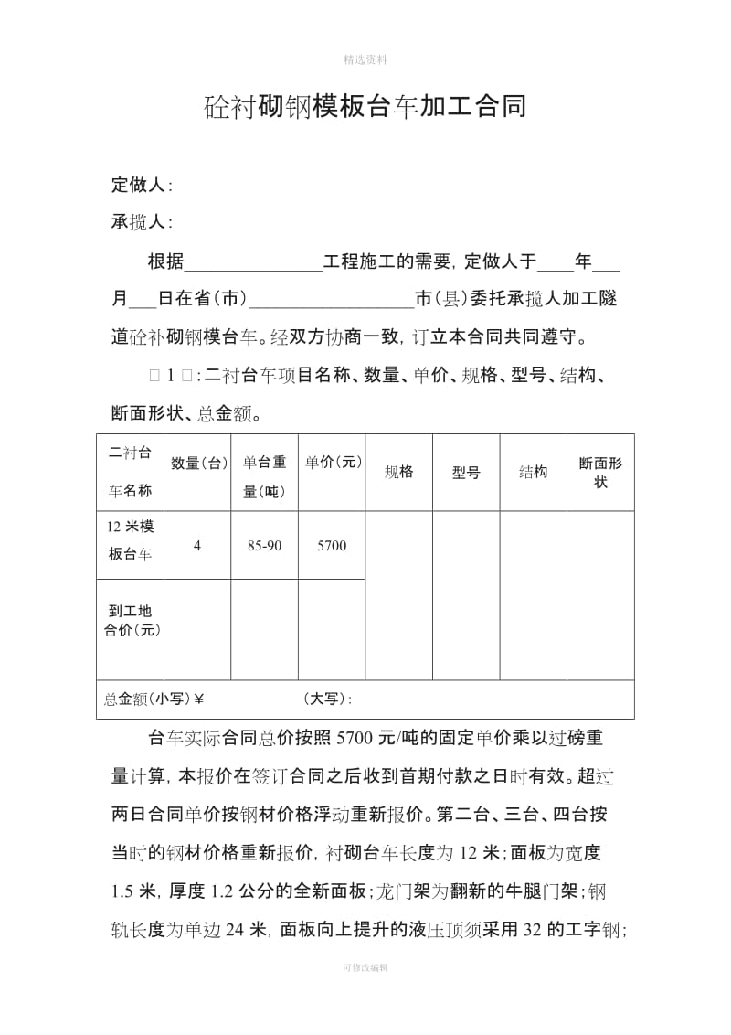 砼衬砌钢模板台车加工合同_第1页