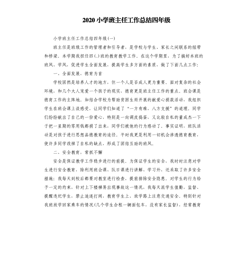 2020小学班主任工作总结四年级 .docx_第1页