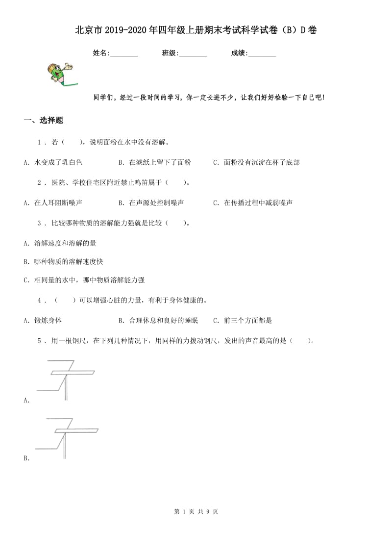 北京市2019-2020年四年级上册期末考试科学试卷（B）D卷_第1页