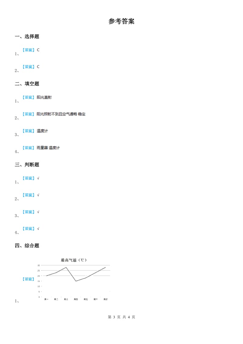 北京市科学2020版三年级上册3.3 测量气温练习卷（II）卷_第3页