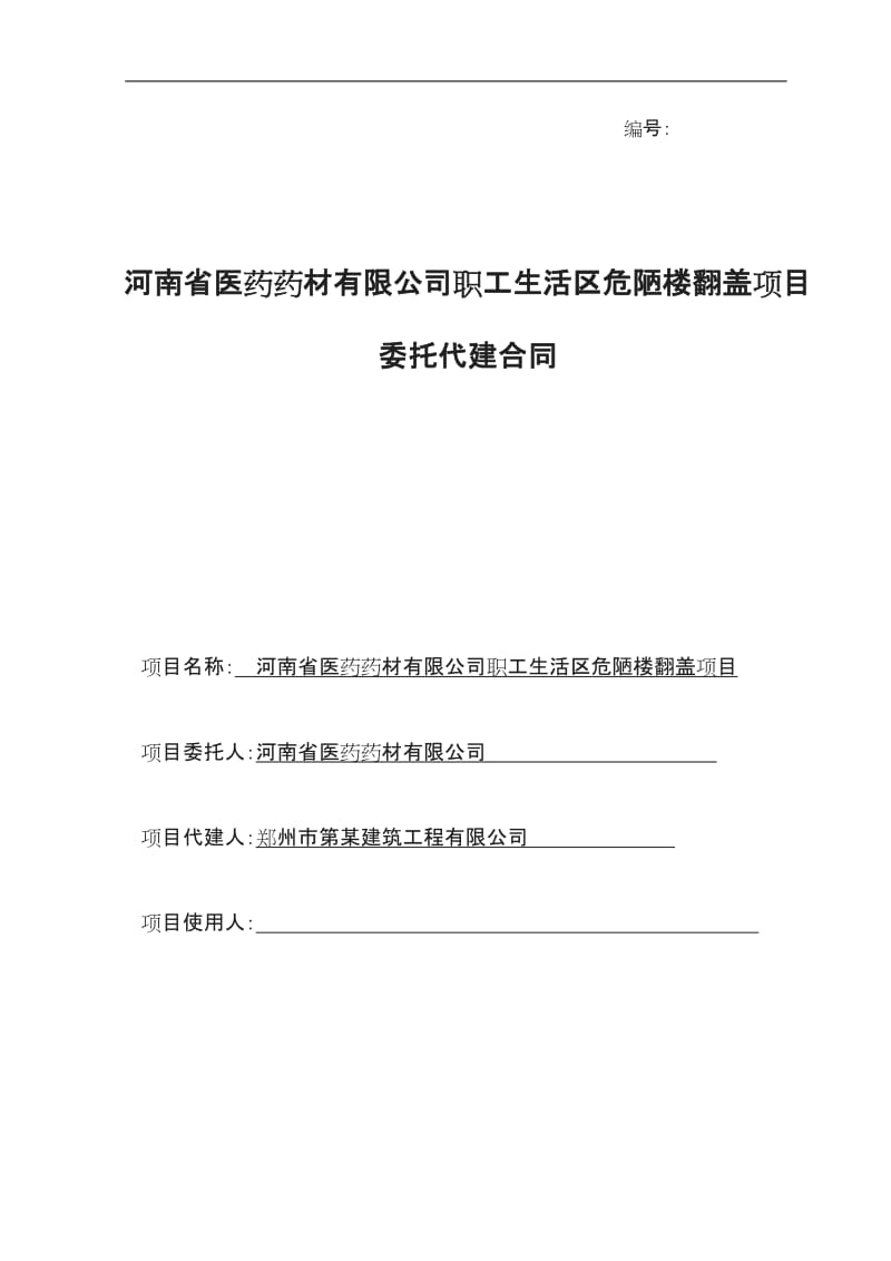 职工住宅危陋楼改造的工程代建合同_第1页