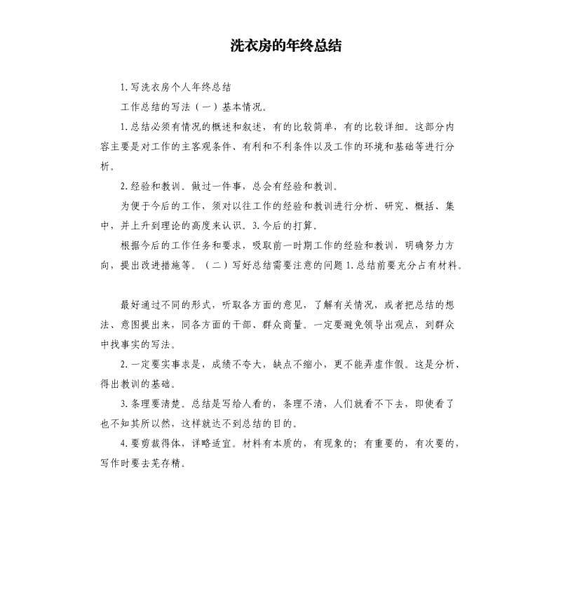 洗衣房的年终总结 .docx_第1页