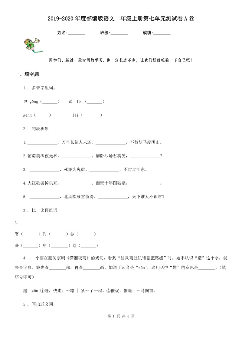 2019-2020年度部编版语文二年级上册第七单元测试卷A卷_第1页