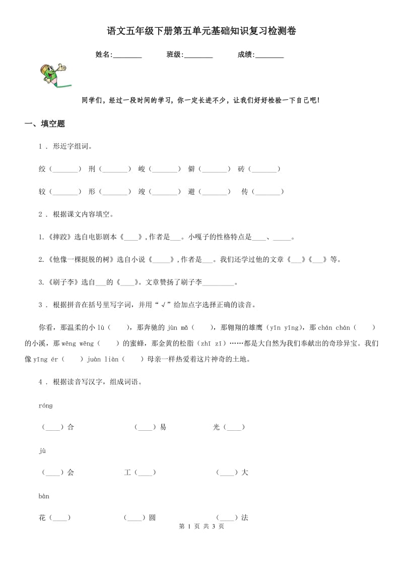 语文五年级下册第五单元基础知识复习检测卷_第1页