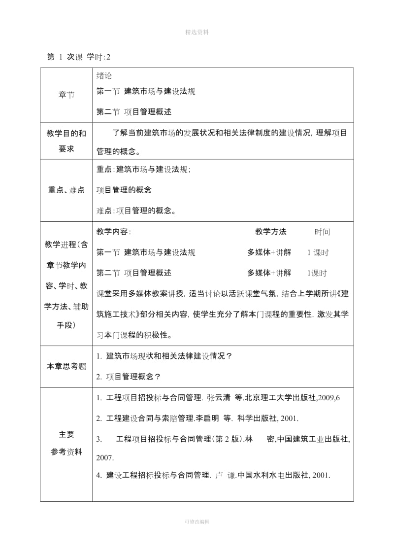 工程项目招投标与合同管理教案[001]_第3页