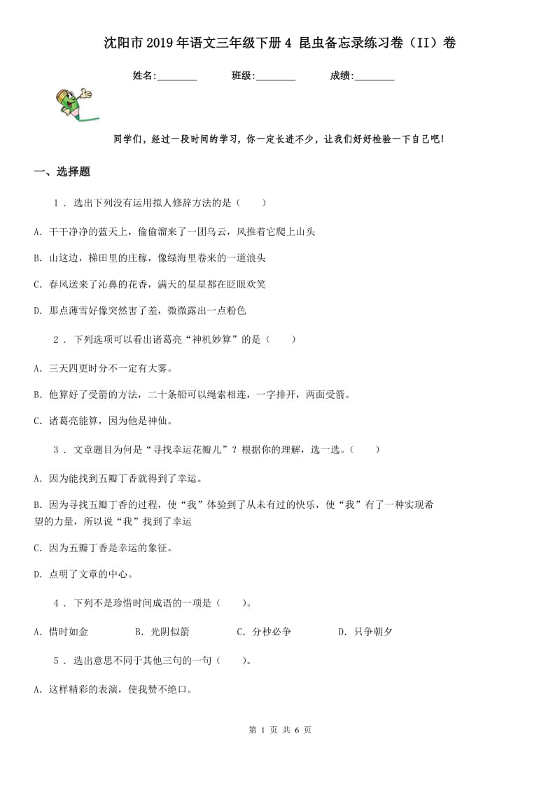 沈阳市2019年语文三年级下册4 昆虫备忘录练习卷（II）卷_第1页