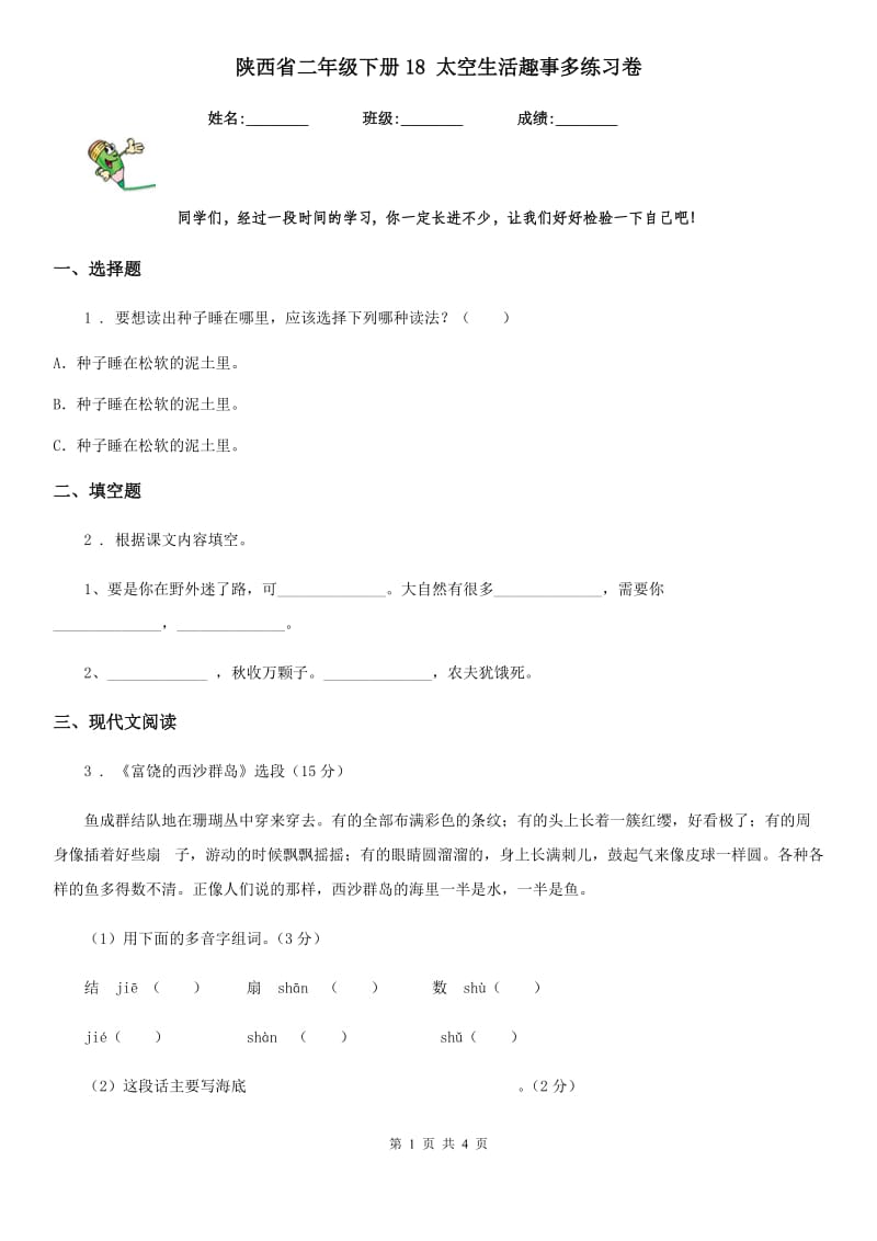 陕西省二年级语文下册18 太空生活趣事多练习卷_第1页