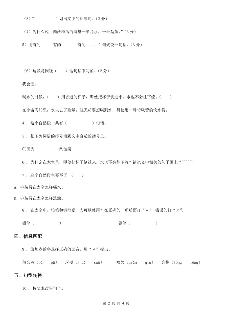 陕西省二年级语文下册18 太空生活趣事多练习卷_第2页