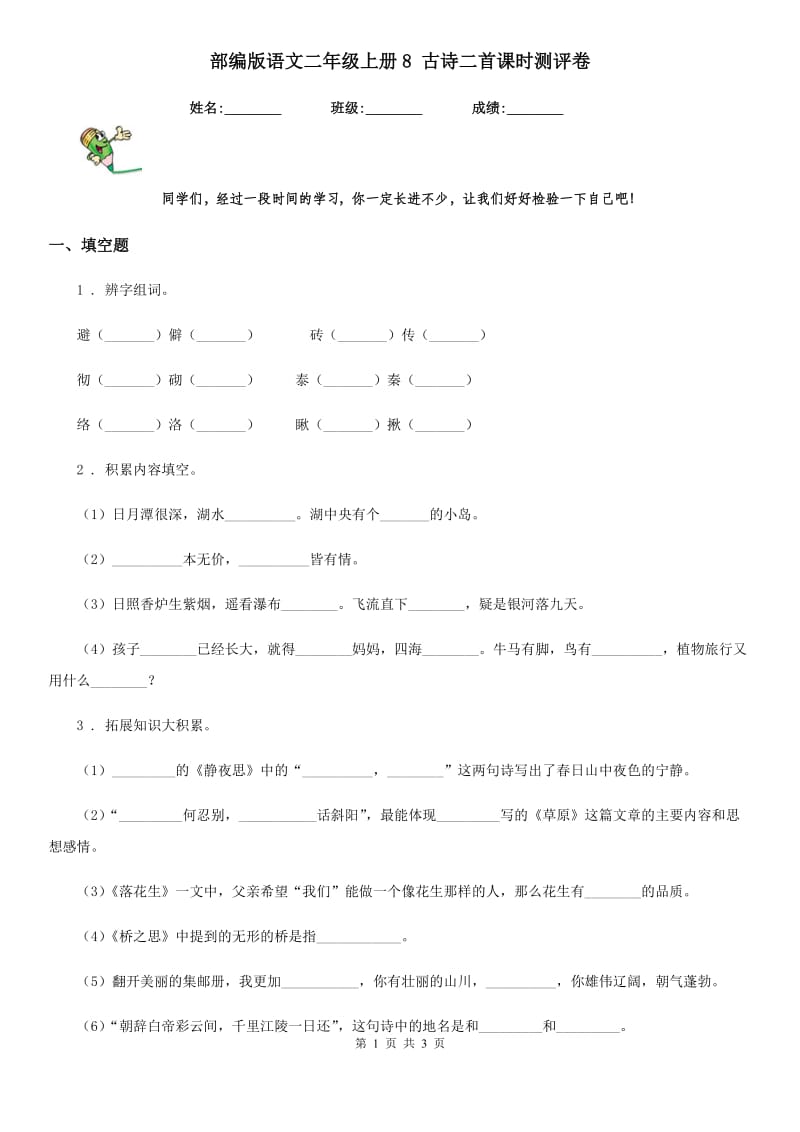 部编版语文二年级上册8 古诗二首课时测评卷_第1页