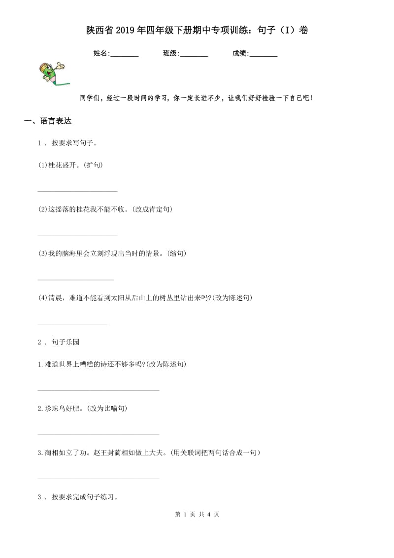 陕西省2019年四年级语文下册期中专项训练：句子（I）卷_第1页